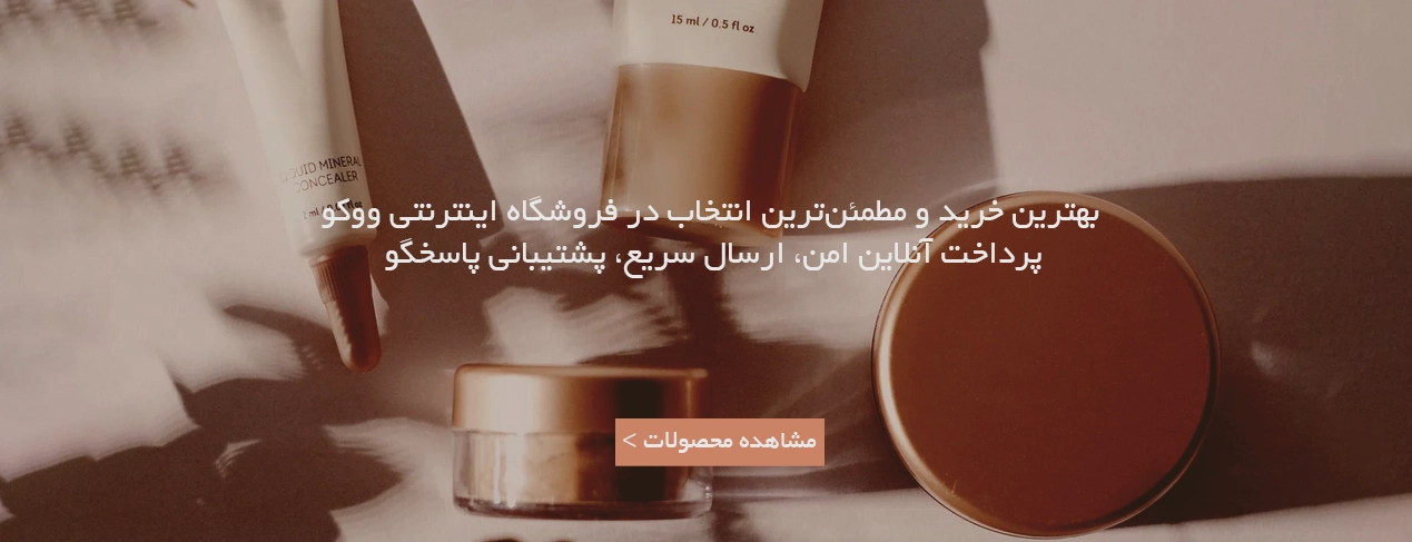 ووکو آرایشی بهداشتی