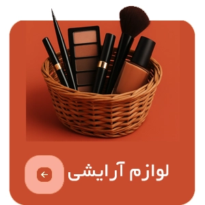محصولات آرایشی